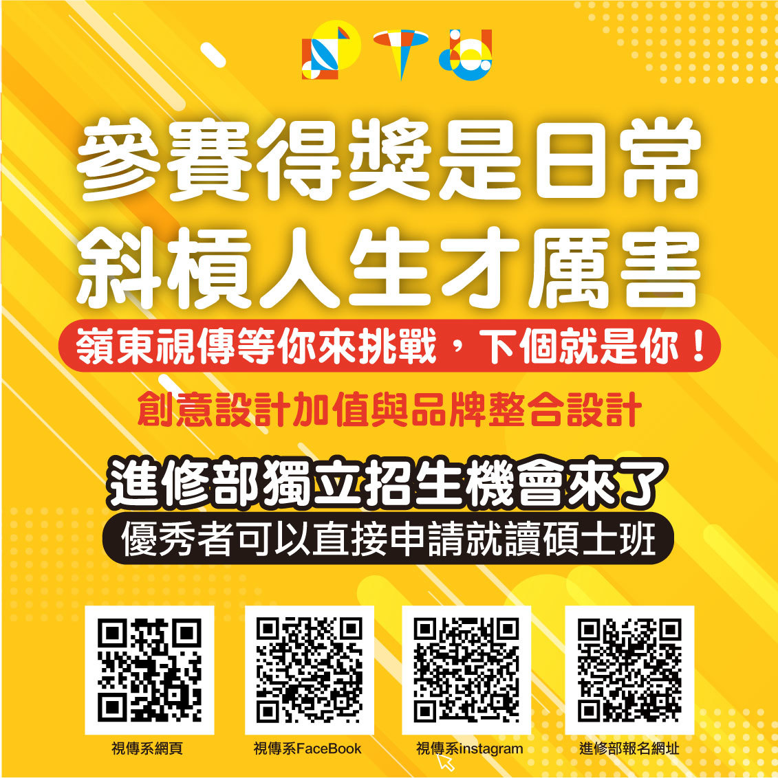 視傳進修部招生DM