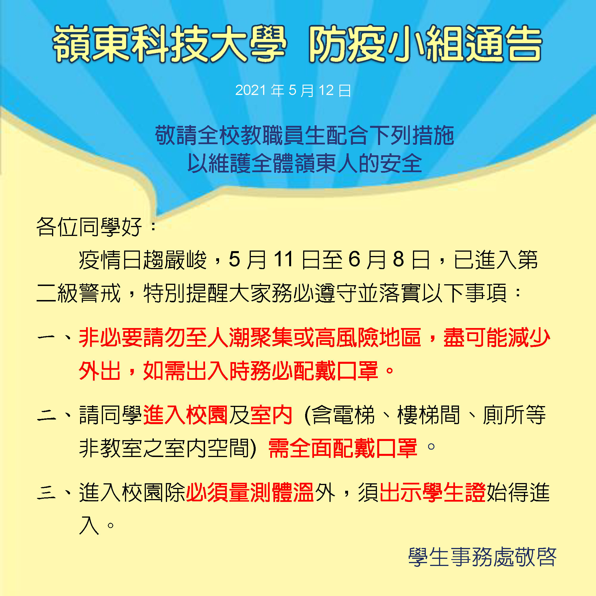 嶺東防疫小組通告