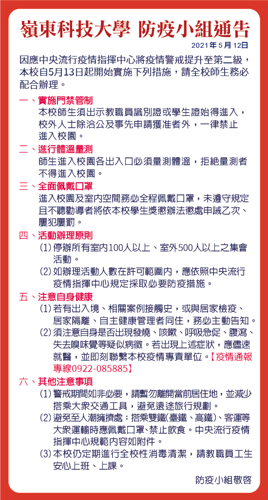 嶺東科技大學 防疫小組通告