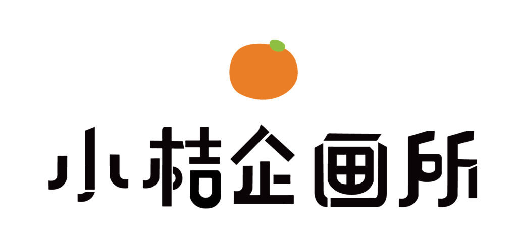 小桔企劃所 The Citrus Studi