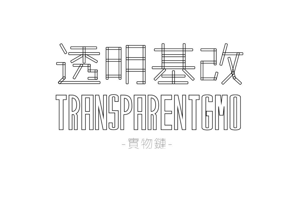 透明基改Transparent GMO