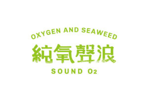 純氧聲浪 Sound O2