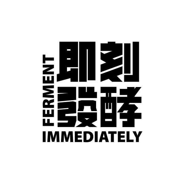 即刻發酵FERMENT IMMEDIATELY