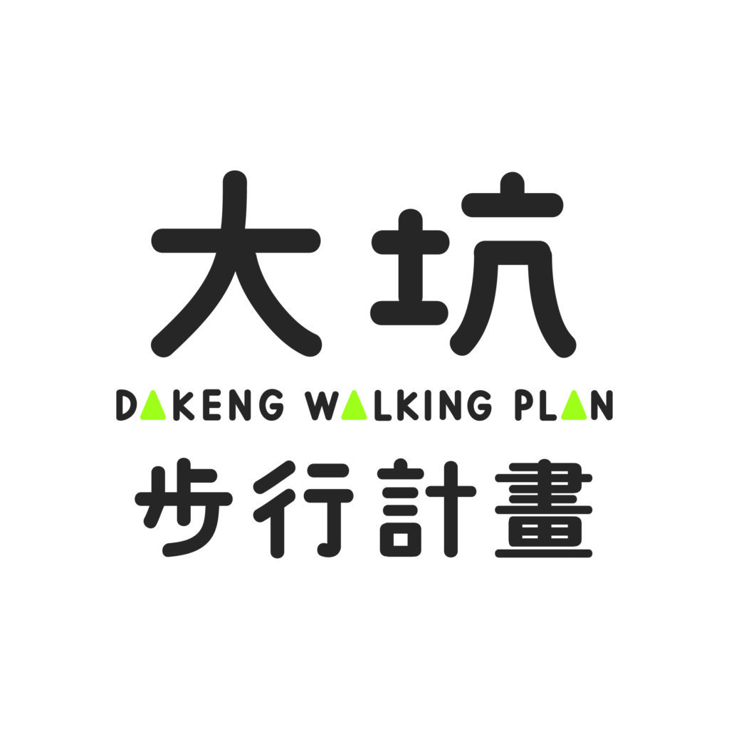 大坑步行計畫DAKENG WALKING PLAN