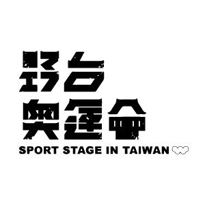 野台奧運會 Sport Stage in Taiwan