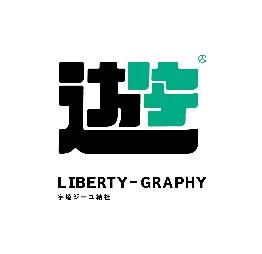 字遊結社 LIBERTYGRAPHY