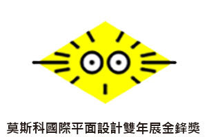 莫斯科國際平面設計雙年展金蜂獎